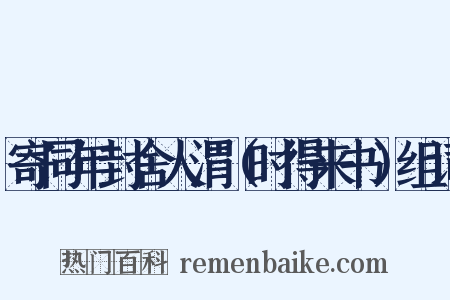 寄同年封舍人渭（时得来书）组词是什么意思的图片